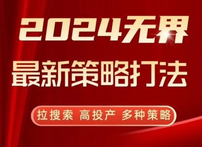 2024无界最新策略打法，拉搜索，高投产，多种策略客创社 - 专注互联网轻资产创业及网络项目资源整合与分享客创社 - 专注互联网轻资产创业及网络项目资源整合与分享