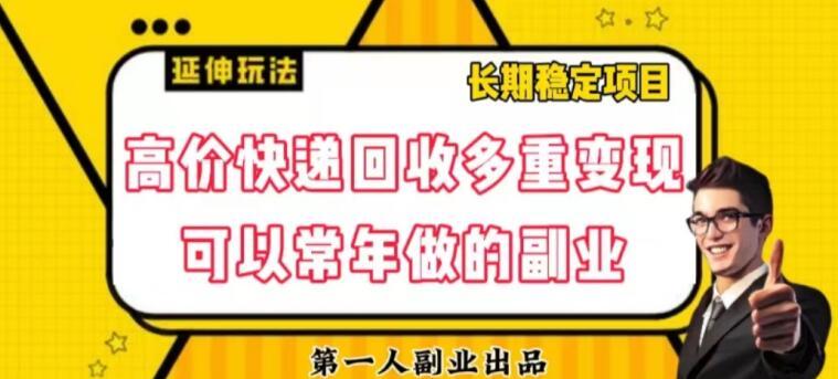 高价快递回收多重变现玩法，不需要推广，完全靠自己多劳多得客创社 - 专注互联网轻资产创业及网络项目资源整合与分享客创社 - 专注互联网轻资产创业及网络项目资源整合与分享