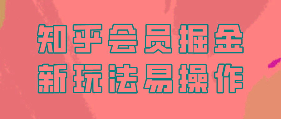 知乎会员掘金，新玩法易变现，新手也可日入300元！客创社 - 专注互联网轻资产创业及网络项目资源整合与分享客创社 - 专注互联网轻资产创业及网络项目资源整合与分享