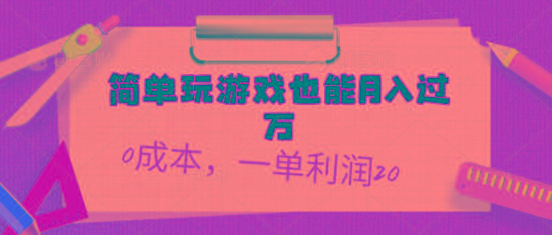 简单玩游戏也能月入过万，0成本，一单利润20(附 500G安卓游戏分类系列客创社 - 专注互联网轻资产创业及网络项目资源整合与分享客创社 - 专注互联网轻资产创业及网络项目资源整合与分享
