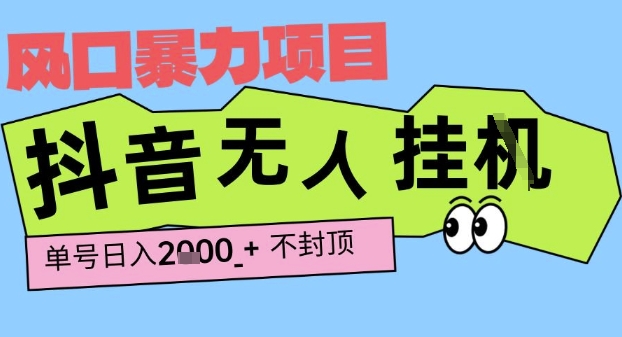2025最新抖音暴力挂G撸金项目，单号产出2k+ ，小白当天也能拿结果，长期稳定做的项目【揭秘】-客创社 - 专注互联网轻资产创业及网络项目资源整合与分享客创社-免费且强大的项目分享网站！