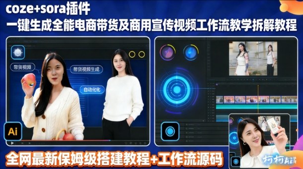 sora插件生成全能商用带货及宣传视频coze工作流拆解教程客创社区-专注互联网轻资产资源整合与分享客创社区-专注互联网轻资产资源整合与分享
