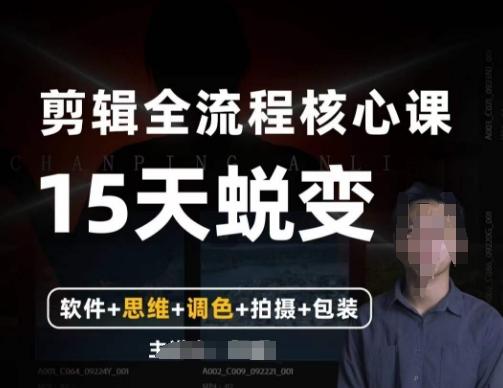 阿晖【全能剪辑高手训练营】剪辑+思维+调色+拍摄+包装（5合1）客创社 - 专注互联网轻资产创业及网络项目资源整合与分享客创社 - 专注互联网轻资产创业及网络项目资源整合与分享