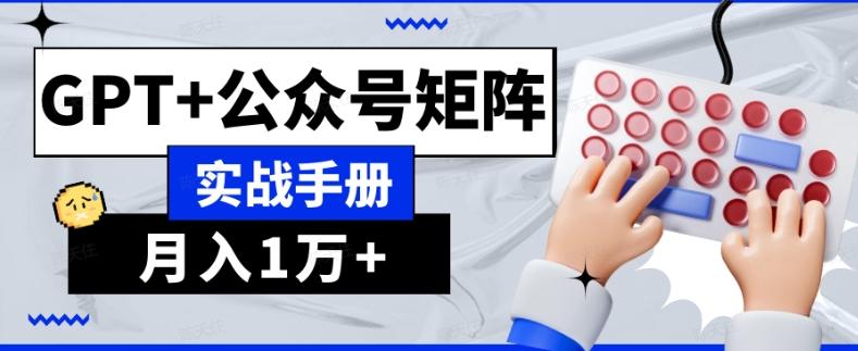 AI流量主系统课程基础版1.0，GPT+公众号矩阵实战手册【揭秘】客创社 - 专注互联网轻资产创业及网络项目资源整合与分享客创社 - 专注互联网轻资产创业及网络项目资源整合与分享