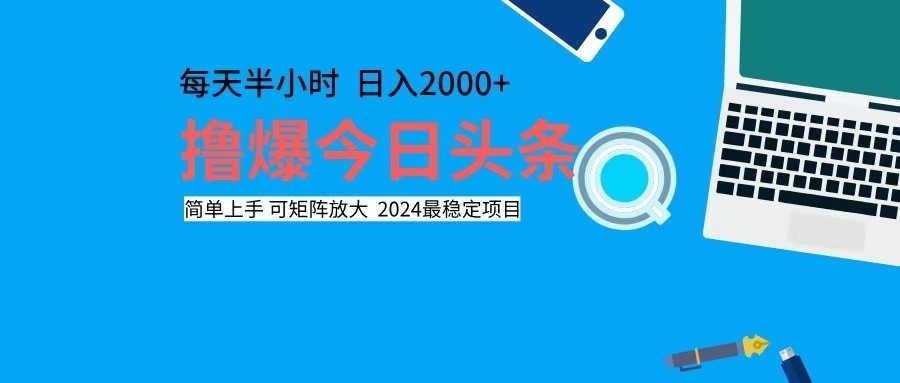 撸今日头条，单号日入2000+可矩阵放大客创社 - 专注互联网轻资产创业及网络项目资源整合与分享客创社 - 专注互联网轻资产创业及网络项目资源整合与分享