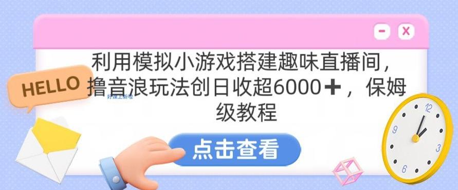 靠汤姆猫挂机小游戏日入3000+，全程指导，保姆式教程【揭秘】客创社 - 专注互联网轻资产创业及网络项目资源整合与分享客创社 - 专注互联网轻资产创业及网络项目资源整合与分享