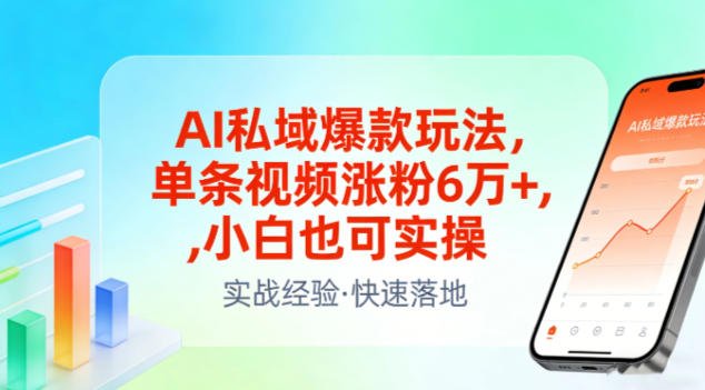 AI私域爆款玩法，单条视频涨粉6W+，小白也可实操客创社区-专注互联网轻资产资源整合与分享客创社区-专注互联网轻资产资源整合与分享