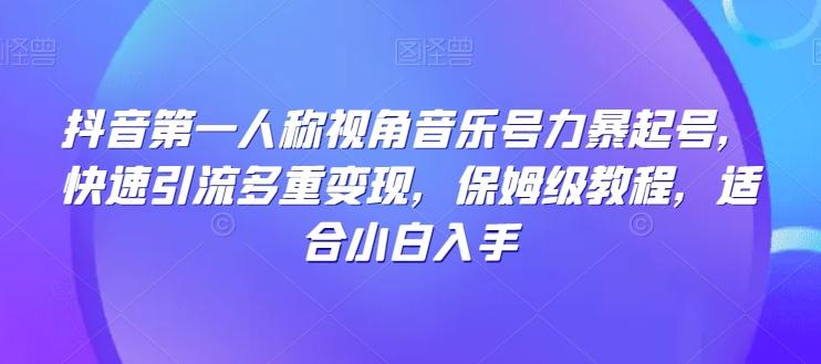 抖音第一人称视角音乐号力暴起号，快速引流多重变现，保姆级教程，适合小白入手客创社 - 专注互联网轻资产创业及网络项目资源整合与分享客创社 - 专注互联网轻资产创业及网络项目资源整合与分享