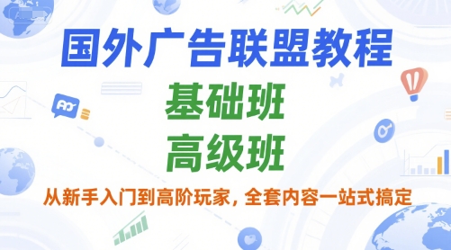 国外广告联盟教程，基础班和高级班，从新手入门到高阶玩家，全套内容一站式搞定-客创社 - 专注互联网轻资产创业及网络项目资源整合与分享客创社-免费且强大的项目分享网站！