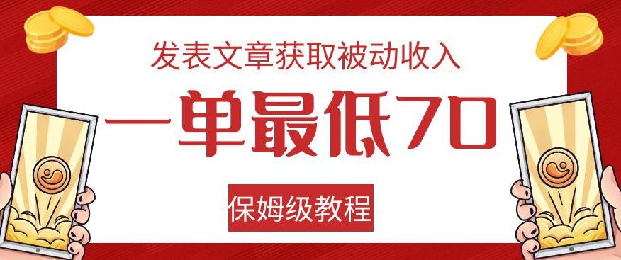 发表文章获取被动收入，一单最低70，保姆级教程【揭秘】客创社 - 专注互联网轻资产创业及网络项目资源整合与分享客创社 - 专注互联网轻资产创业及网络项目资源整合与分享