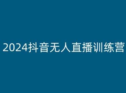 2024抖音无人直播训练营，多种无人直播玩法全解析客创社 - 专注互联网轻资产创业及网络项目资源整合与分享客创社 - 专注互联网轻资产创业及网络项目资源整合与分享