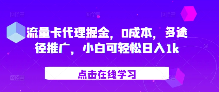 流量卡代理掘金，0成本，多途径推广，小白可轻松日入1k客创社 - 专注互联网轻资产创业及网络项目资源整合与分享客创社 - 专注互联网轻资产创业及网络项目资源整合与分享