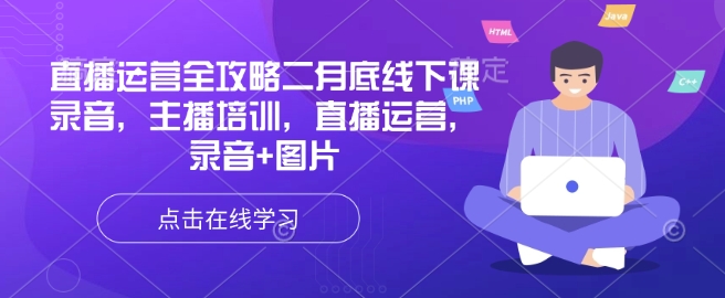 直播运营全攻略二月底线下课录音，主播培训，直播运营，录音+图片客创社 - 专注互联网轻资产创业及网络项目资源整合与分享客创社 - 专注互联网轻资产创业及网络项目资源整合与分享