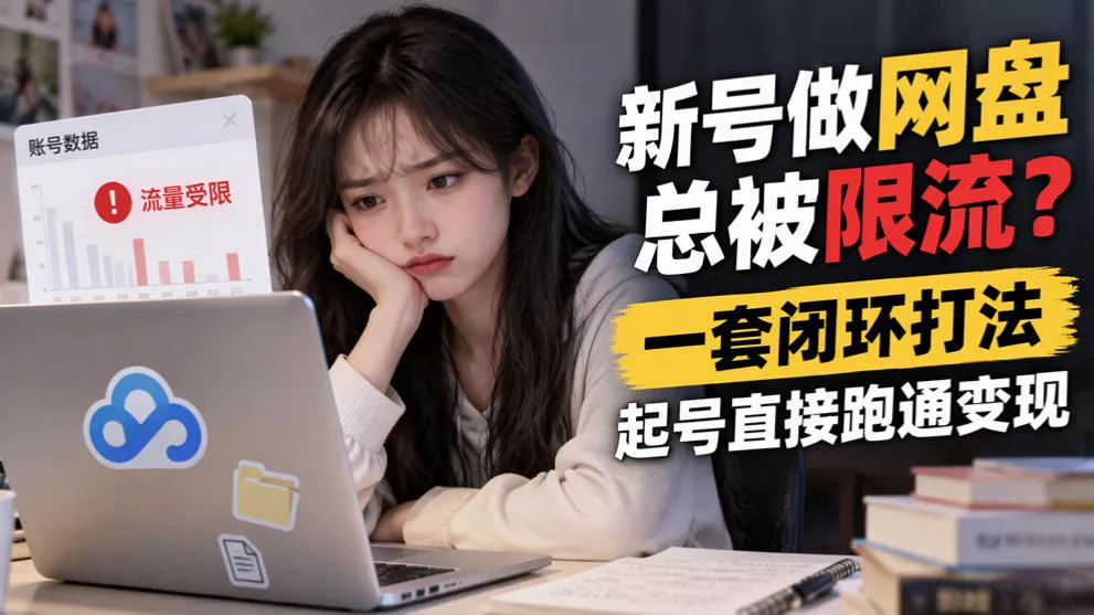 新号做网盘总被限流？一套闭环打法，起号直接跑通变现星享资源网HS游戏库
