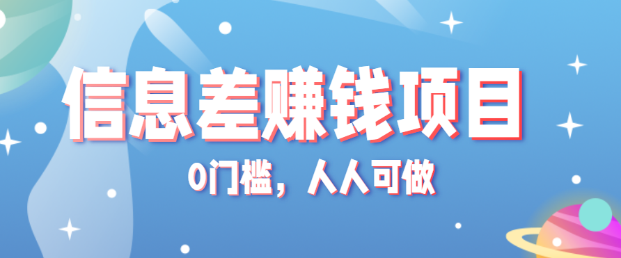 冷门的虚拟资料项目0门槛，人人可做，有人靠这个信息差，赚了6W+(附详细教程)-客创社 - 专注互联网轻资产创业及网络项目资源整合与分享客创社-免费且强大的项目分享网站！