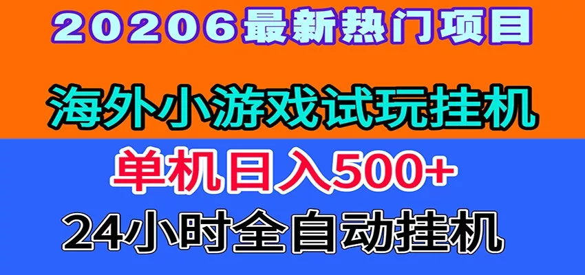 全程无人值守！海外小游戏试玩挂机，一台机子日赚500+客创社区-专注互联网轻资产资源整合与分享客创社区-专注互联网轻资产资源整合与分享