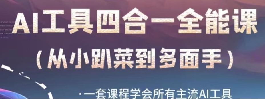 AI工具全能课，一套课程学会所有主流AI工具，从AI领域的小趴菜蜕变成AI技能多面手客创社 - 专注互联网轻资产创业及网络项目资源整合与分享客创社 - 专注互联网轻资产创业及网络项目资源整合与分享