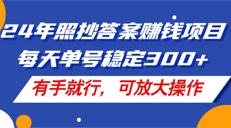 24年照抄答案赚钱项目，每天单号稳定300+，有手就行，可放大操作客创社 - 专注互联网轻资产创业及网络项目资源整合与分享客创社 - 专注互联网轻资产创业及网络项目资源整合与分享