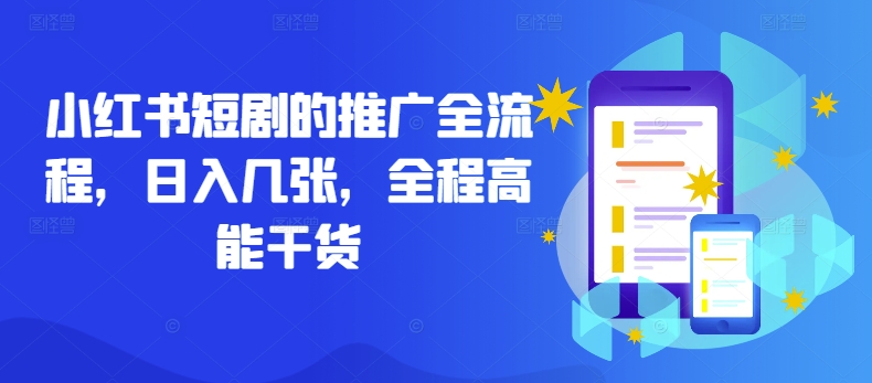 小红书短剧的推广全流程，日入几张，全程高能干货客创社 - 专注互联网轻资产创业及网络项目资源整合与分享客创社 - 专注互联网轻资产创业及网络项目资源整合与分享
