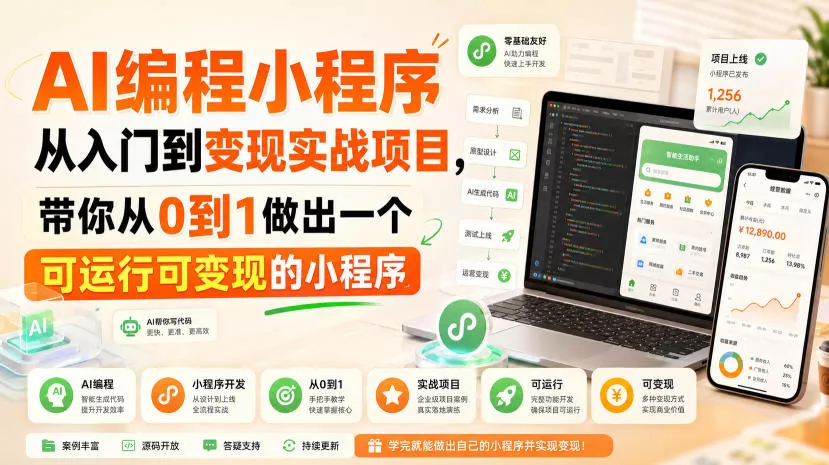 AI编程小程序从入门到变现实战项目，带你从0到1做出一个可运行可变现的小程序-鱼见海资源网-免费PHP网站源码模板,插件软件网创AI智能体资源分享平台！