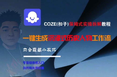 COZE(扣子)保姆式实操拆解教程，一键生成沉浸式历史人物工作流，内含隐藏小技巧-客创社 - 专注互联网轻资产创业及网络项目资源整合与分享客创社-免费且强大的项目分享网站！