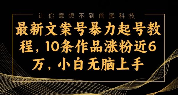 最新文案号暴力起号教程，10条作品涨粉近6万，小白无脑上手客创社 - 专注互联网轻资产创业及网络项目资源整合与分享客创社 - 专注互联网轻资产创业及网络项目资源整合与分享