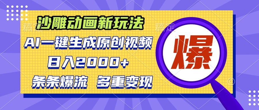沙雕动画新玩法，AI一键生成原创视频，条条爆流，日入2000+，多重变现方式-客创社 - 专注互联网轻资产创业及网络项目资源整合与分享客创社-免费且强大的项目分享网站！