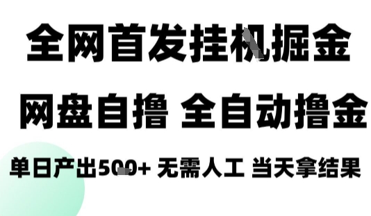 2025最新网盘自撸拉新，全自动运行，无需人工，日入4张+，小白可玩【揭秘】-客创社 - 专注互联网轻资产创业及网络项目资源整合与分享客创社-免费且强大的项目分享网站！