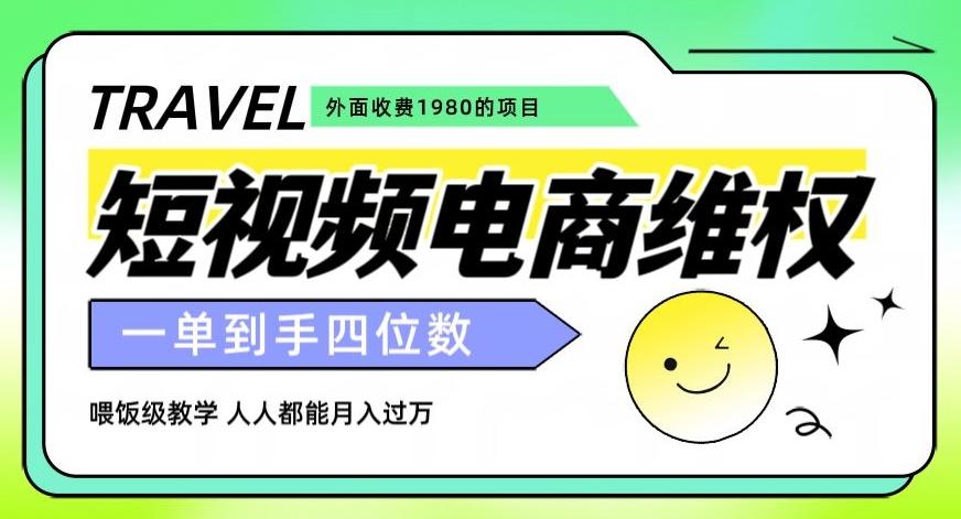 外面收费1980的短视频电商维权项目，一单到手四位数，喂饭级教学，人人都能月入过万【仅揭秘】客创社 - 专注互联网轻资产创业及网络项目资源整合与分享客创社 - 专注互联网轻资产创业及网络项目资源整合与分享