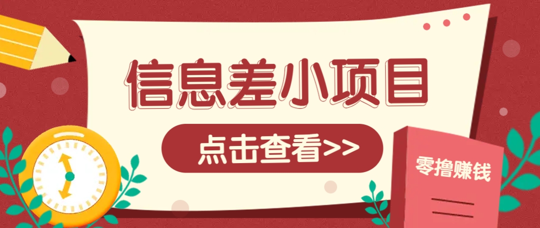 信息差小项目，零成本操作一单1元，轻松赚点零花钱。客创社 - 专注互联网轻资产创业及网络项目资源整合与分享客创社 - 专注互联网轻资产创业及网络项目资源整合与分享