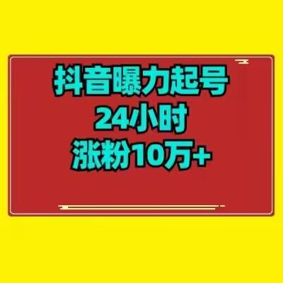 抖音曝力起号24小时涨粉10万+教程拆解客创社 - 专注互联网轻资产创业及网络项目资源整合与分享客创社 - 专注互联网轻资产创业及网络项目资源整合与分享