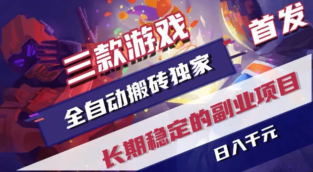 游戏全自动打金项目，日入1k+，无需人工操作，长久稳定持续有收益！【揭秘】客创社区-专注互联网轻资产资源整合与分享客创社区-专注互联网轻资产资源整合与分享