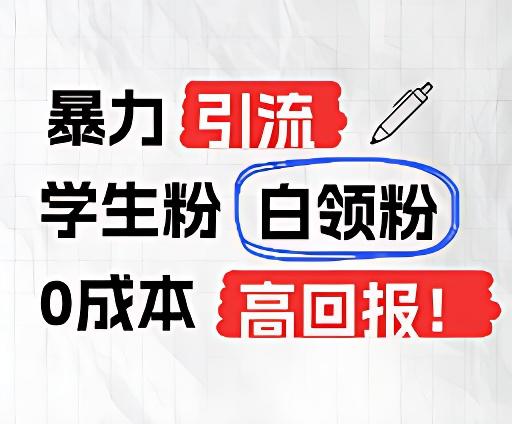 暴力引流学生粉白领粉，吊打以往垃圾玩法，0成本，高回报客创社 - 专注互联网轻资产创业及网络项目资源整合与分享客创社 - 专注互联网轻资产创业及网络项目资源整合与分享