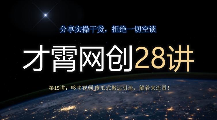 才霄网创28讲第15讲：哆哆视频傻瓜式搬运引流，躺着来流量！客创社 - 专注互联网轻资产创业及网络项目资源整合与分享客创社 - 专注互联网轻资产创业及网络项目资源整合与分享