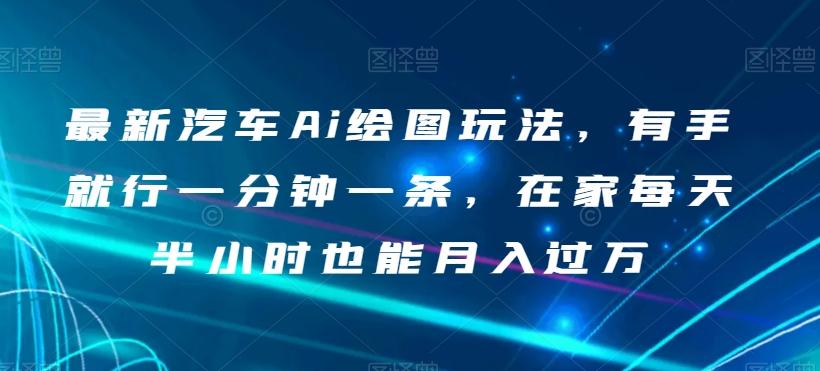 最新汽车Ai绘图玩法，有手就行一分钟一条，在家每天半小时也能月入过万【揭秘】客创社 - 专注互联网轻资产创业及网络项目资源整合与分享客创社 - 专注互联网轻资产创业及网络项目资源整合与分享