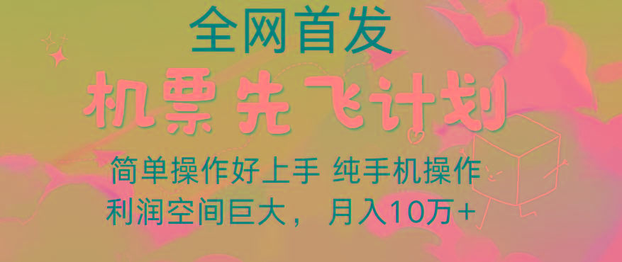 里程积分兑换机票售卖，团队实测做了四年的项目，纯手机操作，小白兼职月入10万+客创社 - 专注互联网轻资产创业及网络项目资源整合与分享客创社 - 专注互联网轻资产创业及网络项目资源整合与分享