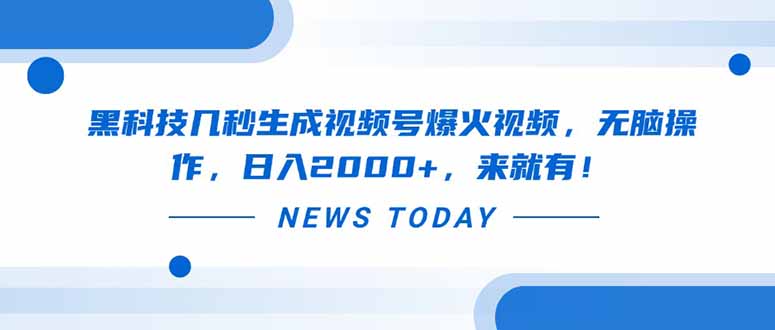 黑科技几秒生成视频号爆火视频，无脑操作，日入2000+，来就有！-客创社 - 专注互联网轻资产创业及网络项目资源整合与分享客创社-免费且强大的项目分享网站！