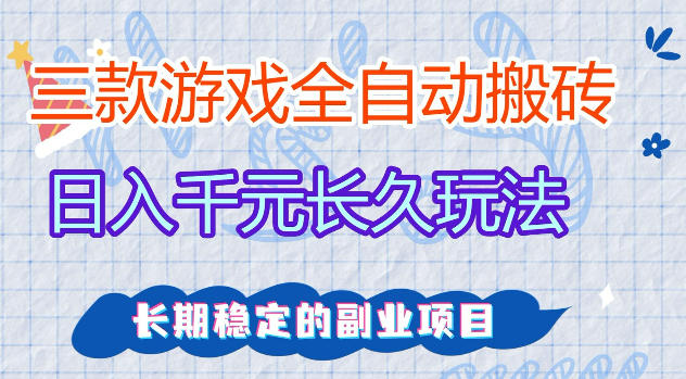 三款游戏全自动打金，日入1k+，不需要你会玩游戏，全职副业皆可做【揭秘】客创社区-专注互联网轻资产资源整合与分享客创社区-专注互联网轻资产资源整合与分享