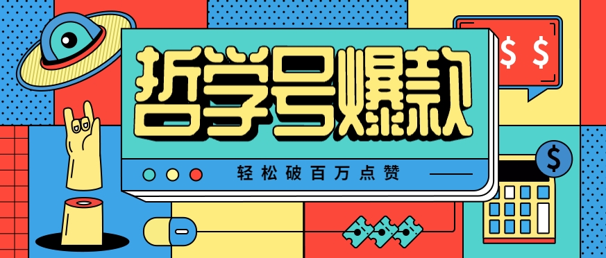 单机游戏也能玩出新花样，哲学号爆款视频轻松破百万点赞，教你快速制作爆款月入万元！-客创社 - 专注互联网轻资产创业及网络项目资源整合与分享客创社-免费且强大的项目分享网站！