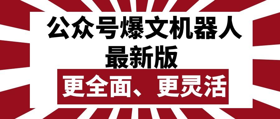 公众号流量主爆文机器人最新版，批量创作发布，功能更全面更灵活客创社 - 专注互联网轻资产创业及网络项目资源整合与分享客创社 - 专注互联网轻资产创业及网络项目资源整合与分享