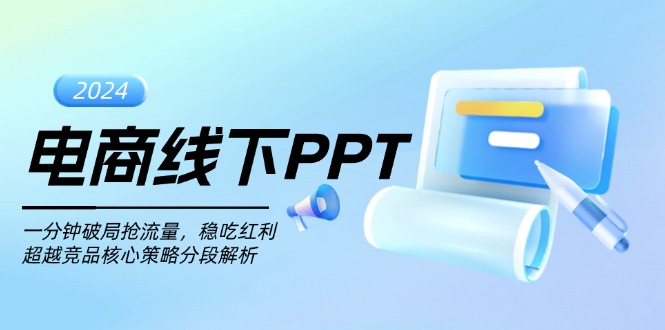 电商线下PPT：一分钟破局抢流量，稳吃红利，超越竞品核心策略分段解析客创社 - 专注互联网轻资产创业及网络项目资源整合与分享客创社 - 专注互联网轻资产创业及网络项目资源整合与分享