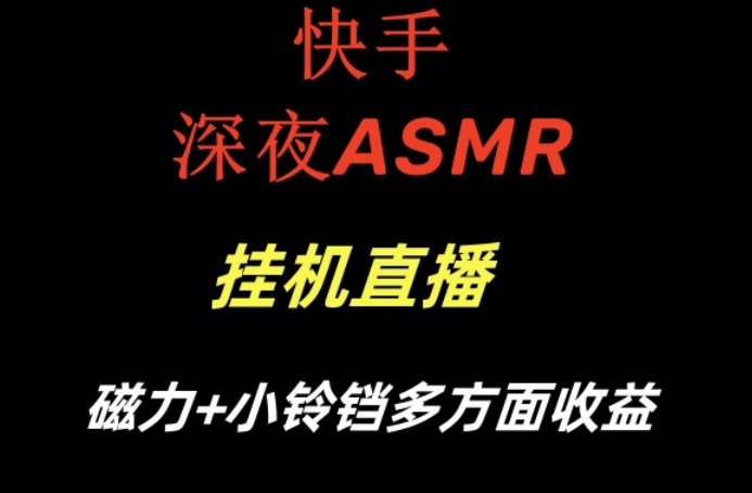 快手深夜ASMR挂机直播，磁力+小铃铛收益(附带工具和5G素材)【揭秘】客创社 - 专注互联网轻资产创业及网络项目资源整合与分享客创社 - 专注互联网轻资产创业及网络项目资源整合与分享