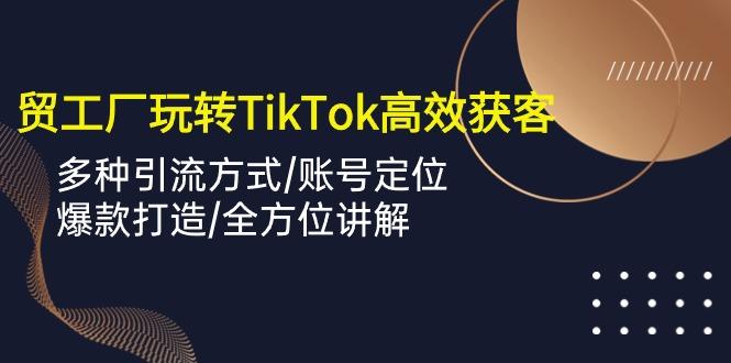 外贸工厂玩转TikTok高效获客，多种引流方式/账号定位/爆款打造/全方位讲解客创社 - 专注互联网轻资产创业及网络项目资源整合与分享客创社 - 专注互联网轻资产创业及网络项目资源整合与分享