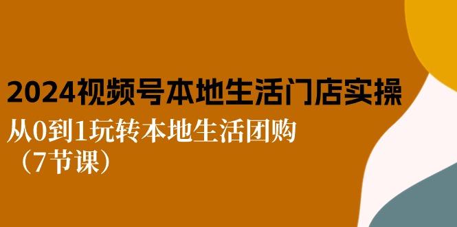 2024视频号短视频本地生活门店实操：从0到1玩转本地生活团购(7节课客创社 - 专注互联网轻资产创业及网络项目资源整合与分享客创社 - 专注互联网轻资产创业及网络项目资源整合与分享