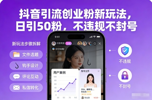 抖音引流创业粉新玩法，日引50粉，不违规不封号客创社区-专注互联网轻资产资源整合与分享客创社区-专注互联网轻资产资源整合与分享