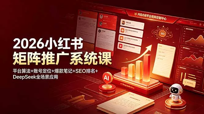 2026小红书矩阵推广系统课：平台算法+账号定位+爆款笔记+SEO排名+DeepSeek全场景应用客创社区-专注互联网轻资产资源整合与分享客创社区-专注互联网轻资产资源整合与分享