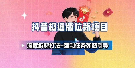 抖音极速版拉新项目_深度拆解打法+强制任务弹窗引导-客创社 - 专注互联网轻资产创业及网络项目资源整合与分享客创社-免费且强大的项目分享网站！