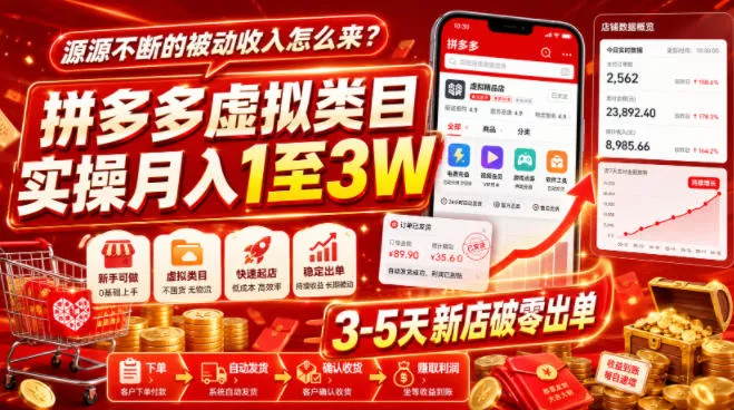 源源不断的被动收入怎么来？拼多多虚拟类目实操月入1至3W，3-5天新店破零出单星享资源网星享资源网