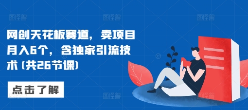 网创天花板赛道，卖项目月入6个，含独家引流技术(共26节课)客创社 - 专注互联网轻资产创业及网络项目资源整合与分享客创社 - 专注互联网轻资产创业及网络项目资源整合与分享