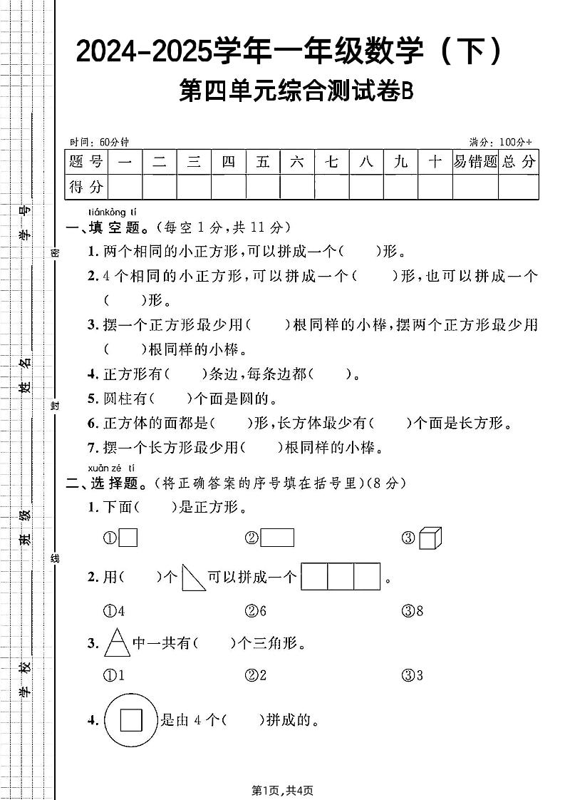 北师大版一年级下册数学第四单元综合测试B卷客创社 - 专注互联网轻资产创业及网络项目资源整合与分享客创社 - 专注互联网轻资产创业及网络项目资源整合与分享